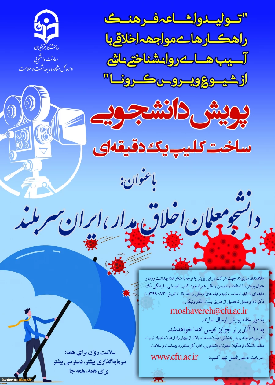 پویش دانشجویی ساخت کلیپ یک دقیقه ای

با عنوان پویش دانشجومعلم اخلاق مدار، ایران سربلند 2