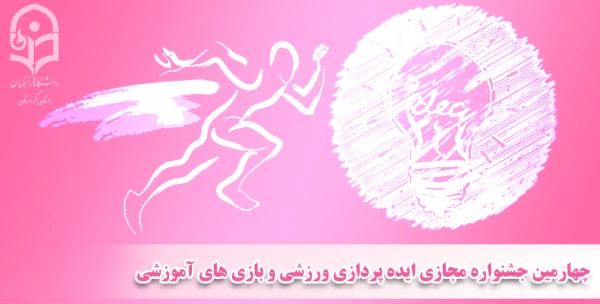 چهارمین جشنواره مجازی ایده پردازی ورزشی و بازی های آموزشی 5