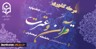 برگزاری مرحله کشوری سی امین جشنواره قرآن و عترت دانشجومعلمان دانشگاه فرهنگیان