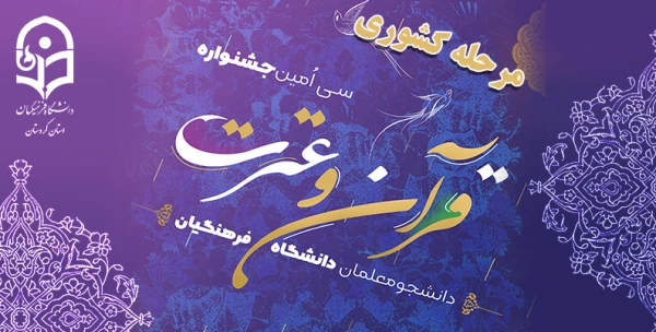 برگزاری مرحله کشوری سی امین جشنواره قرآن و عترت دانشجومعلمان دانشگاه فرهنگیان 2