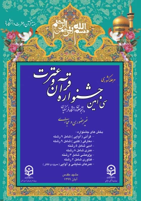 برگزاری مرحله کشوری سی امین جشنواره قرآن و عترت دانشجومعلمان دانشگاه فرهنگیان 4