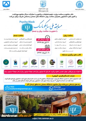 به مناسبت پویش دانشجویی و پویش من ماسک میزنم برگزار می گردد؛

مسابقه ملی «سایکو ماسک»