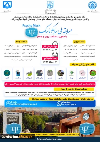 به مناسبت پویش دانشجویی و پویش من ماسک میزنم برگزار می گردد؛

مسابقه ملی «سایکو ماسک»