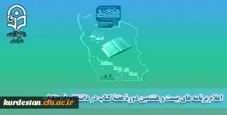 برنامه های بیست و هشتمین دوره هفته کتاب در دانشگاه  فرهنگیان