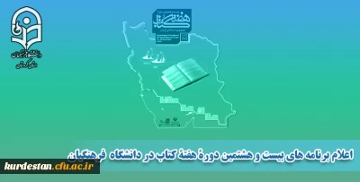 برنامه های بیست و هشتمین دوره هفته کتاب در دانشگاه  فرهنگیان