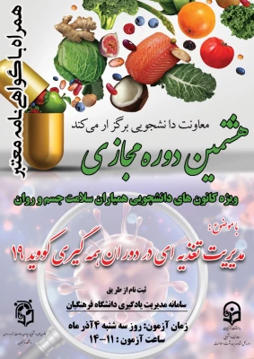 هشتمین دوره آموزشی دانشجو معلمان با عنوان " مدیریت تغذیه در دوران همه گیری کووید ۱۹" برگزار می گردد. 2