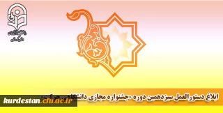 آغاز به کار 

سیزدهمین دوره «جشنواره مجازی دانشگاهی حرکت» 