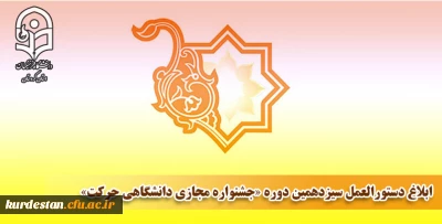 آغاز به کار 

سیزدهمین دوره «جشنواره مجازی دانشگاهی حرکت» 