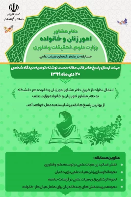 برگزاری مسابقه  ویژه  کارکنان از سوی دفتر مشاوره امور زنان و خانواده وزارت علوم 2