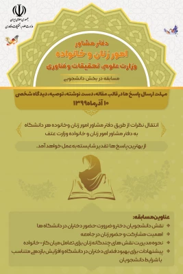 برگزاری مسابقه  ویژه  کارکنان از سوی دفتر مشاوره امور زنان و خانواده وزارت علوم 3