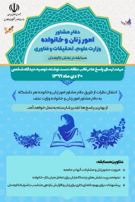 برگزاری مسابقه  ویژه  کارکنان از سوی دفتر مشاوره امور زنان و خانواده وزارت علوم 4