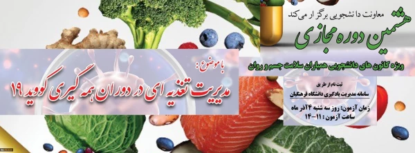 " مدیریت تغذیه در دوران همه گیری کووید ۱۹"  2