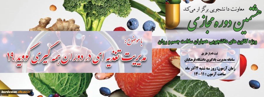 " مدیریت تغذیه در دوران همه گیری کووید ۱۹"  2