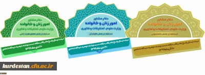 دفتر مشاوره امور زنان و خانواده وزارت علوم برگزار می کند؛

 مسابقه  ویژه  اعضای هیات علمی،کارکنان و دانشجو معلمان 