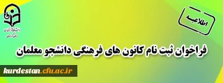 فراخوان ثبت نام کانون های فرهنگی دانشجو معلمان
