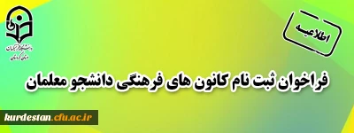 فراخوان ثبت نام کانون های فرهنگی دانشجو معلمان
