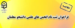 فراخوان ثبت نام انجمن های علمی دانشجو معلمان
 2