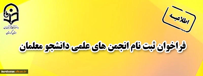 فراخوان ثبت نام انجمن های علمی دانشجو معلمان
 2