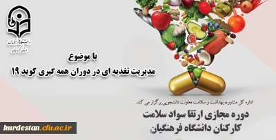 ویژه کارکنان صف و ستاد دانشگاه فرهنگیان

دوره خودخوان مدیریت تغذیه­ ای در دوران همه­ گیری بیماری کووید 19