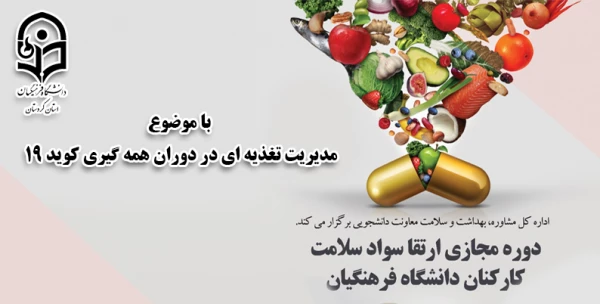 دوره خودخوان مدیریت تغذیه­ ای در دوران همه­ گیری بیماری کووید 19 2