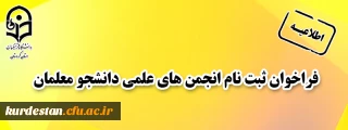 فراخوان ثبت نام انجمن های علمی دانشجو معلمان
