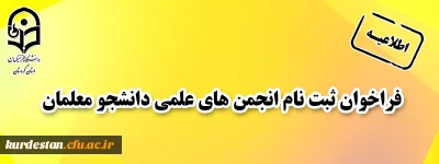 فراخوان ثبت نام انجمن های علمی دانشجو معلمان
