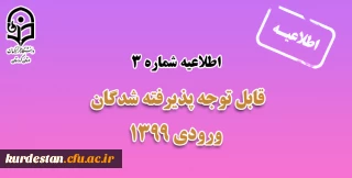 اطلاعیه؛

قابل توجه پذیرفته شدگان نهایی آزمون سراسری 1399 