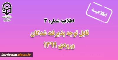 اطلاعیه؛

قابل توجه پذیرفته شدگان نهایی آزمون سراسری 1399 