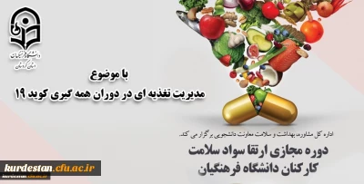 ویژه کارکنان صف و ستاد دانشگاه فرهنگیان

دوره خودخوان مدیریت تغذیه­ ای در دوران همه­ گیری بیماری کووید 19