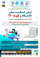 نخستین کنگره ملی دانشگاه و کووید-۱۹
 2