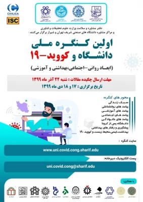 نخستین کنگره ملی دانشگاه و کووید-۱۹
 2