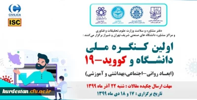 نخستین کنگره ملی دانشگاه و کووید-۱۹
