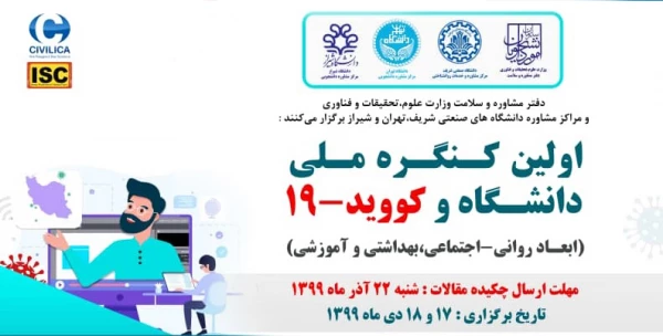 نخستین کنگره ملی دانشگاه و کووید-۱۹
 3