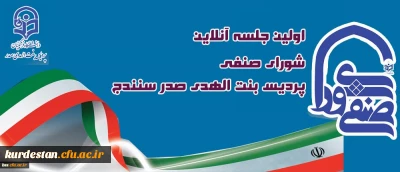 به همت معاونت دانشجویی پردیس بنت الهدی صدر سنندج برگزار شد؛

نخستین جلسه مجازی منتخبین جدید شورای صنفی- رفاهی دانشجویان