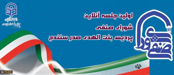 نخستین جلسه مجازی منتخبین جدید شورای صنفی- رفاهی دانشجویان 2