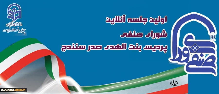 نخستین جلسه مجازی منتخبین جدید شورای صنفی- رفاهی دانشجویان 2