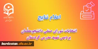 اطلاعیه ستاد انتخابات شورای صنفی:

اعلام نتایج انتخابات شورای صنفی پردیس شهید مدرس سنندج
