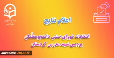 اطلاعیه ستاد انتخابات شورای صنفی:

اعلام نتایج انتخابات شورای صنفی پردیس شهید مدرس سنندج