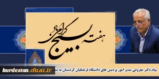 پیام دکتر معروفی مدیر امور پردیس های دانشگاه فرهنگیان کردستان به مناسبت هفته بسیج