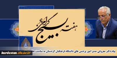 پیام دکتر معروفی مدیر امور پردیس های دانشگاه فرهنگیان کردستان به مناسبت هفته بسیج