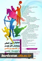 پنجمین همایش بین المللی پژوهش های نوین در علوم ورزشی و تربیت بدنی 2