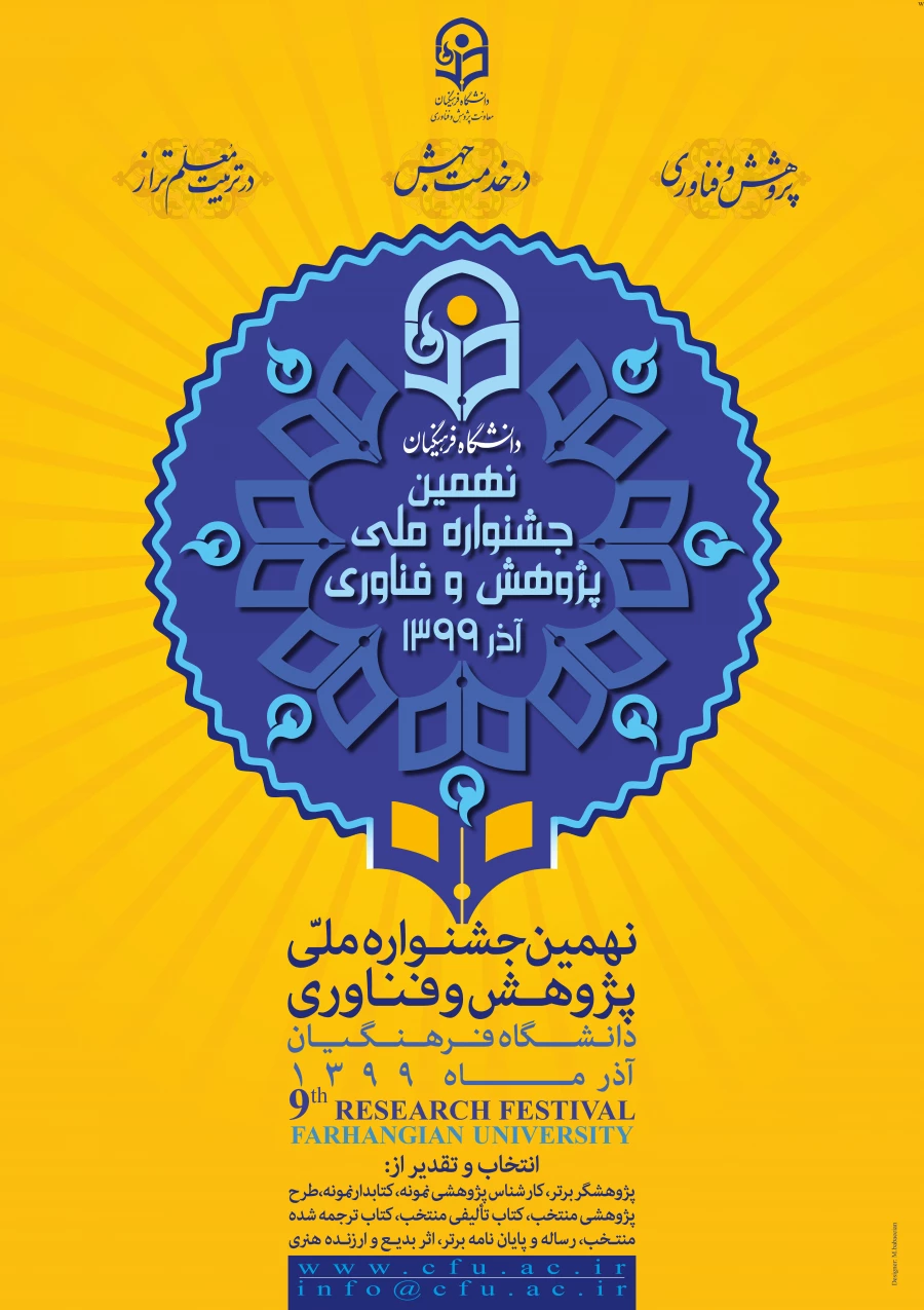 نهمین جشنواره ملی پژوهش و فناوری