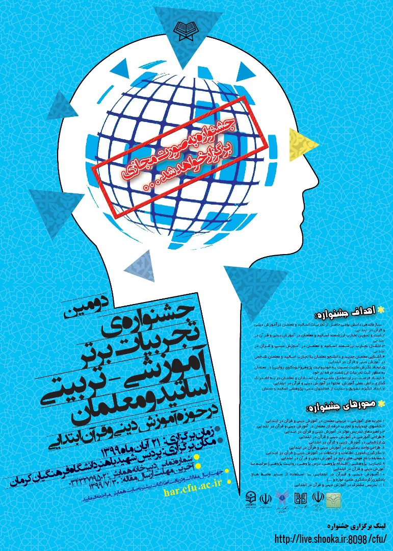 جشنواره تجربیات برتر آموزشی - تربیتی اساتید و معلمان