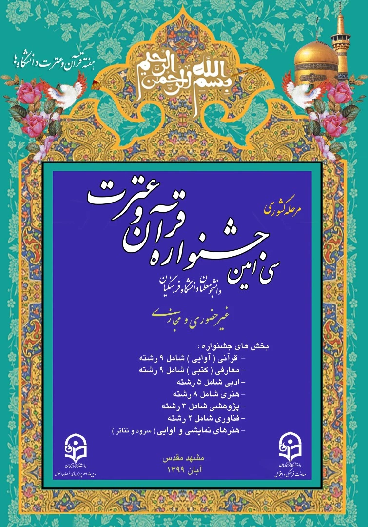 سی امین جشنواره قرآن و عترت