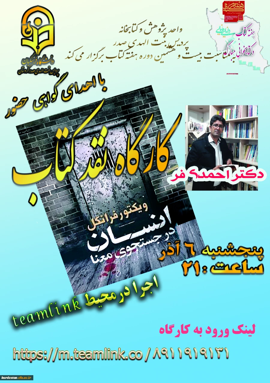 واحدپژوهش، کتابخانه به مناسبت بزرگداشت هفته کتاب برگزار می کند:
 2