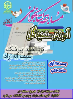 لینک ورود به آزمون مسابقه مجازی کتابخانه از کتاب آموزش ستمدیدگان 2