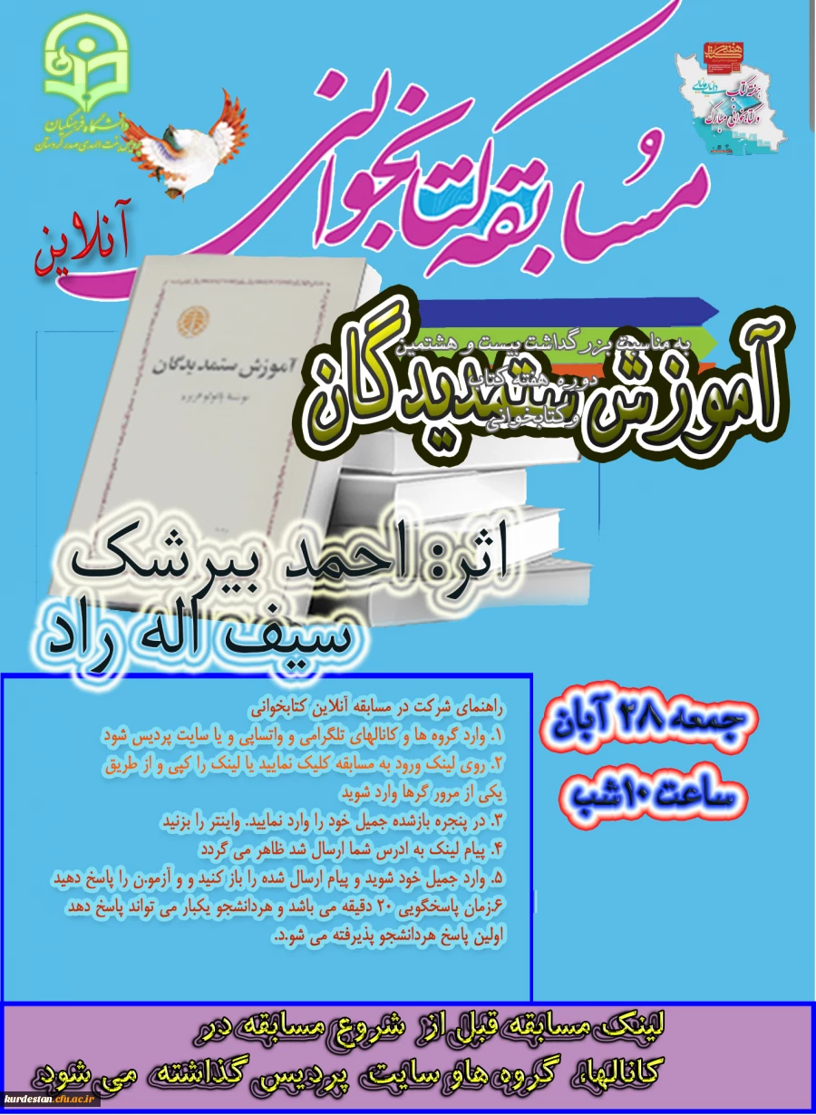 لینک ورود به آزمون مسابقه مجازی کتابخانه از کتاب آموزش ستمدیدگان 2