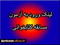 لینک ورود به آزمون مسابقه مجازی کتابخانه از کتاب آموزش ستمدیدگان 3