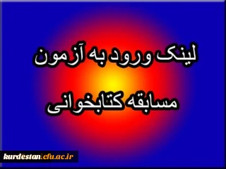 لینک ورود به آزمون مسابقه مجازی کتابخانه از کتاب آموزش ستمدیدگان