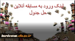 لینک ورود به مسابقه آنلاین حل جدول 2